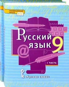 Обложка книги "Быстрова, Гостева, Кибирева: Русский язык. 9 класс. Учебник. В 2-х частях. ФГОС"