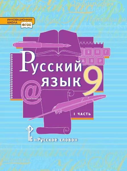 Обложка книги "Быстрова, Гостева, Кибирева: Русский язык. 9 класс. Учебник. В двух частях. Часть I"