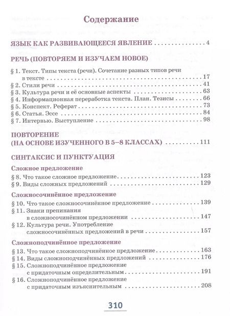 Фотография книги "Быстрова, Гостева, Кибирева: Русский язык. 9 класс. Учебник. В двух частях. Часть I"