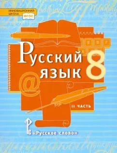 Обложка книги "Быстрова, Кибирева, Воителева: Русский язык. 8 класс. Учебник. В 2-х частях. Часть 2. ФГОС"