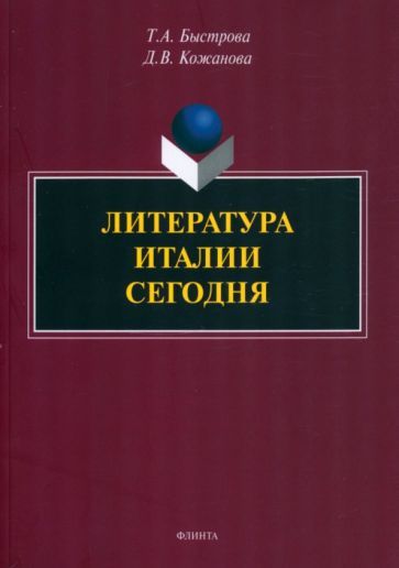 Обложка книги "Быстрова, Кожанова: Литература Италии сегодня"