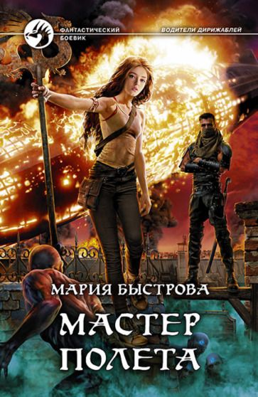 Обложка книги "Быстрова: Мастер полета"