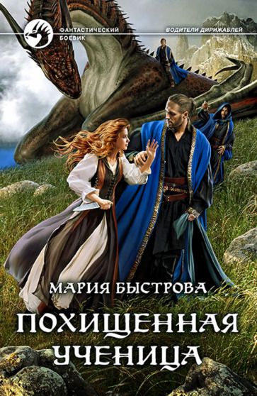 Обложка книги "Быстрова: Похищенная ученица"