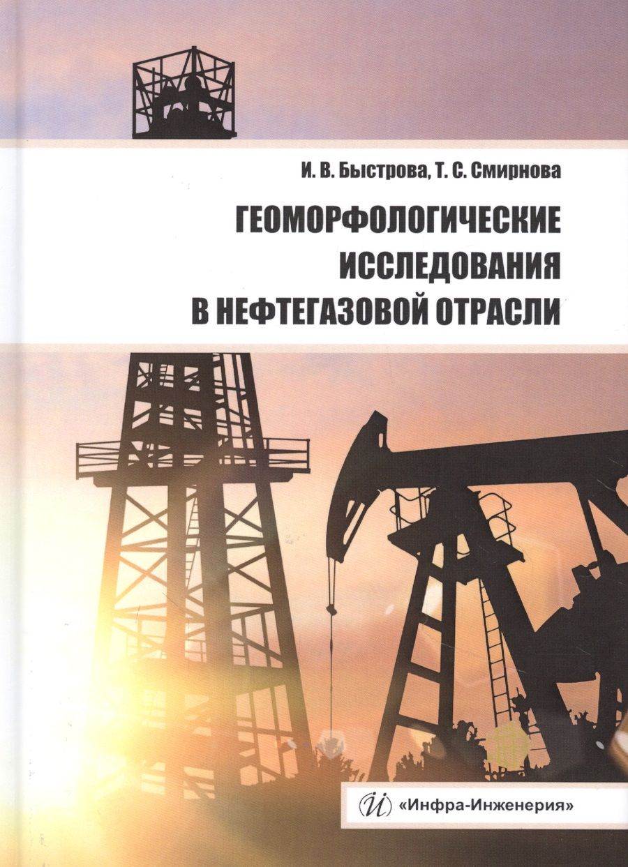 Обложка книги "Быстрова, Смирнова: Геоморфологические исследования в нефтегазовой отрасли. Учебник"