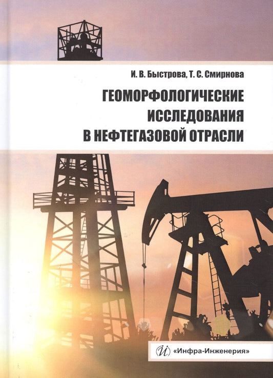 Обложка книги "Быстрова, Смирнова: Геоморфологические исследования в нефтегазовой отрасли. Учебник"