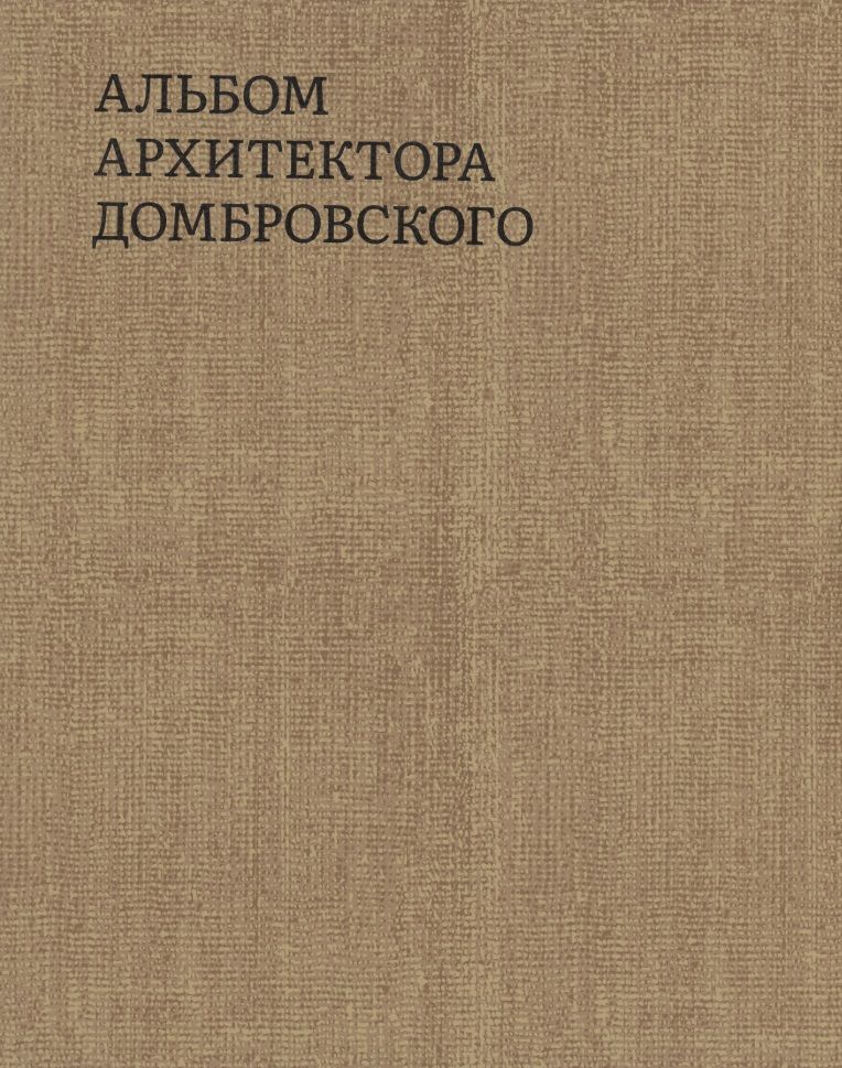 Обложка книги "Быстрова Татьяна: Альбом архитектора Домбровского"