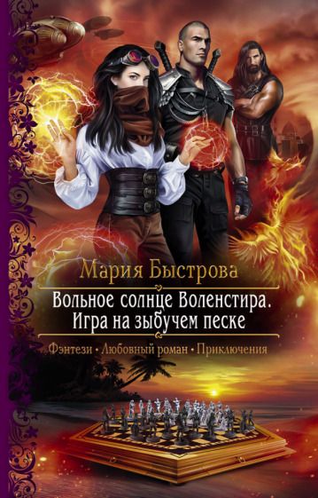 Обложка книги "Быстрова: Вольное солнце Воленстира. Игра на зыбучем песке"