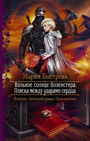 Обложка книги "Быстрова: Вольное солнце Воленстира. Пляска между ударами сердца"