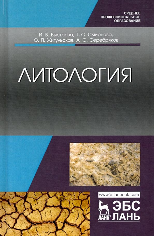 Обложка книги "Быстрова, Жульская, Смирнова: Литология. Учебник"