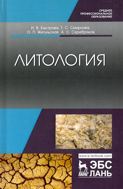 Обложка книги "Быстрова, Жульская, Смирнова: Литология. Учебник"