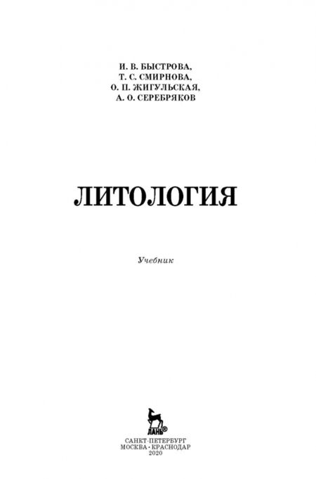 Фотография книги "Быстрова, Жульская, Смирнова: Литология. Учебник"