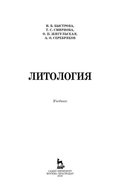 Фотография книги "Быстрова, Жульская, Смирнова: Литология. Учебник"