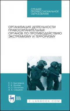 Обложка книги "Быстряков, Ионова, Потапова: Организация деятельности правоохранительных органов по противодействию экстремизму и терроризму"