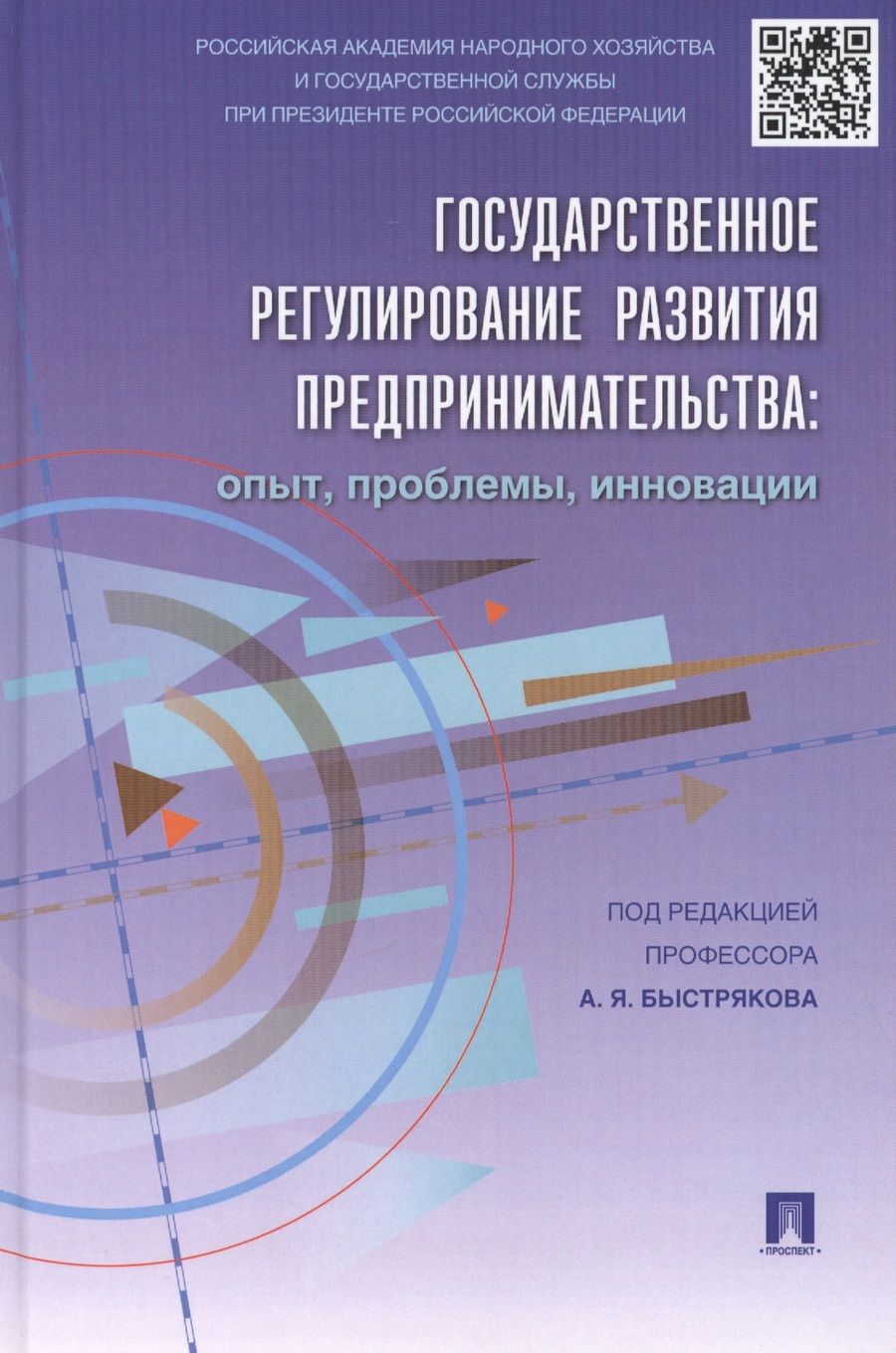 Обложка книги "Быстряков, Пономаренко, Дигилина: Государственное регулирование развития предпринимательства. Опыт, проблемы, инновации"