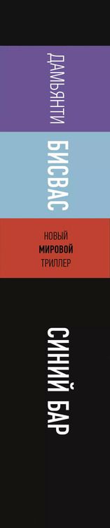 Фотография книги "Бисвас Дамьянти: Синий бар"