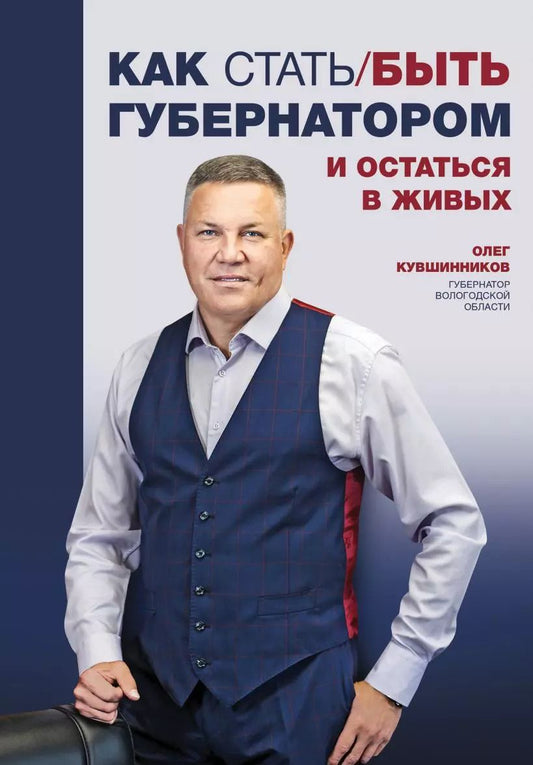 Обложка книги "Олег Кувшинников: Как стать/быть губернатором и остаться в живых"