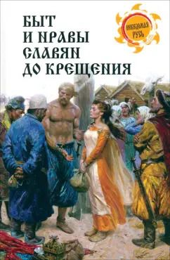 Обложка книги "Быт и нравы славян до крещения"