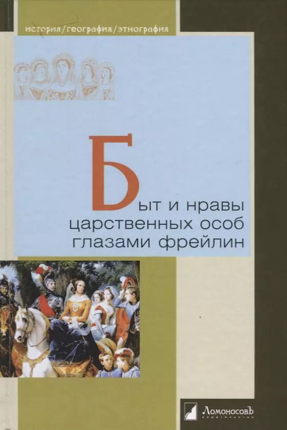 Обложка книги "Быт и нравы царственных особ глазами фрейлин"