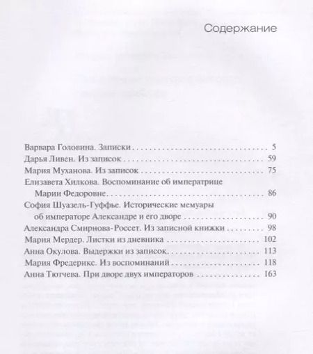 Фотография книги "Быт и нравы царственных особ глазами фрейлин"