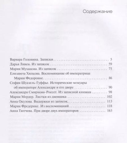 Фотография книги "Быт и нравы царственных особ глазами фрейлин"