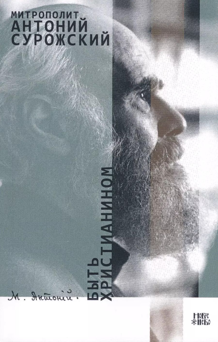 Обложка книги "Быть христианином (м) Митрополит Антоний Сурожский"