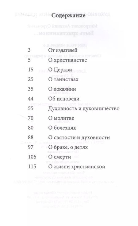 Фотография книги "Быть христианином (м) Митрополит Антоний Сурожский"