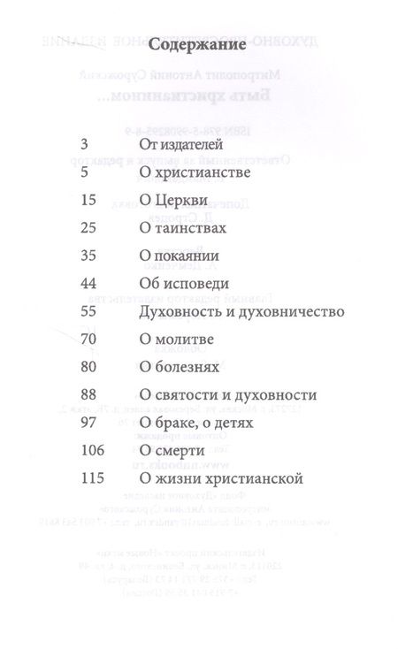 Фотография книги "Быть христианином (м) Митрополит Антоний Сурожский"