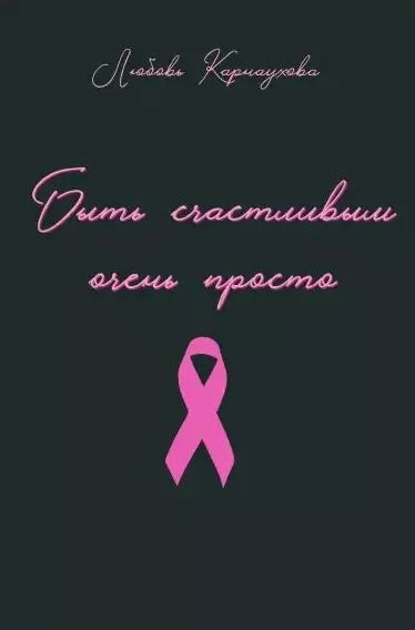 Обложка книги "Быть счастливым очень просто"