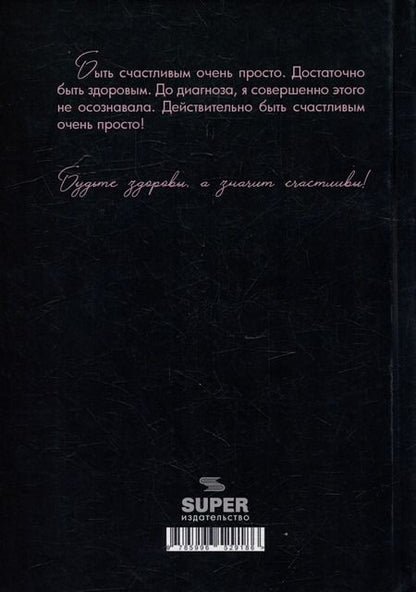 Фотография книги "Быть счастливым очень просто"