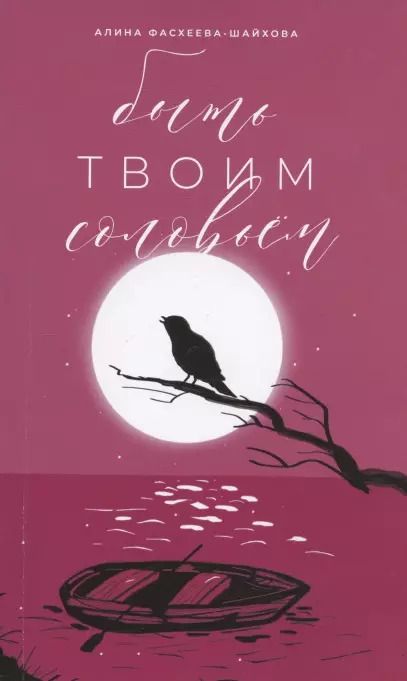 Обложка книги "Быть твоим соловьем. Избранное"
