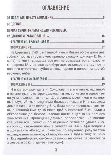 Фотография книги "Быть верным царю-мученику Николаю II. Научное Заключение о результатах современного следствия по делу"