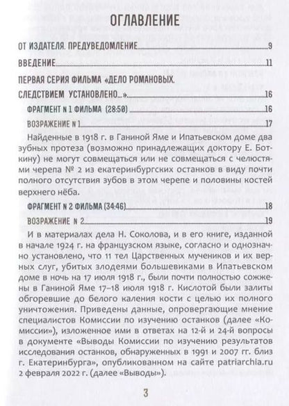 Фотография книги "Быть верным царю-мученику Николаю II. Научное Заключение о результатах современного следствия по делу"