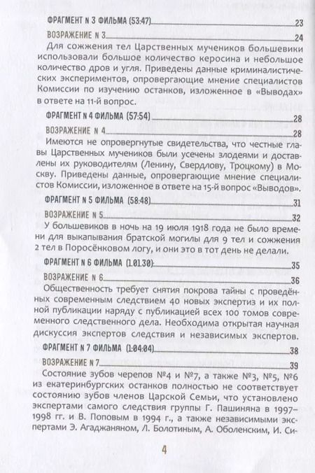 Фотография книги "Быть верным царю-мученику Николаю II. Научное Заключение о результатах современного следствия по делу"