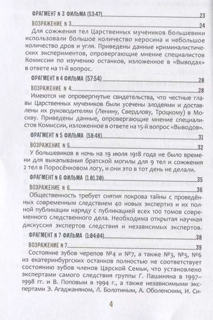 Фотография книги "Быть верным царю-мученику Николаю II. Научное Заключение о результатах современного следствия по делу"