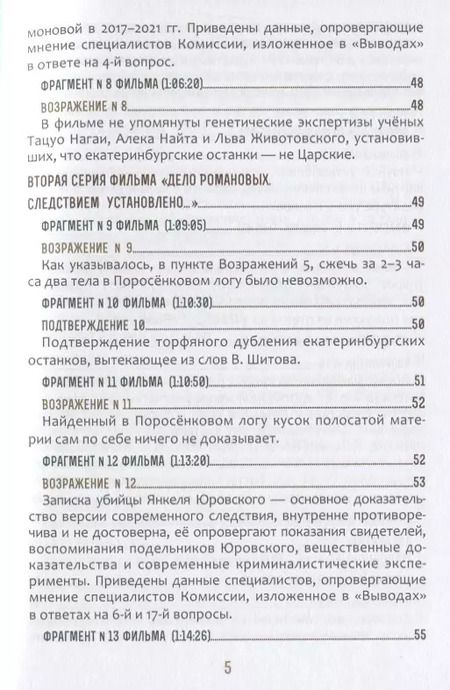 Фотография книги "Быть верным царю-мученику Николаю II. Научное Заключение о результатах современного следствия по делу"