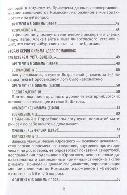 Фотография книги "Быть верным царю-мученику Николаю II. Научное Заключение о результатах современного следствия по делу"