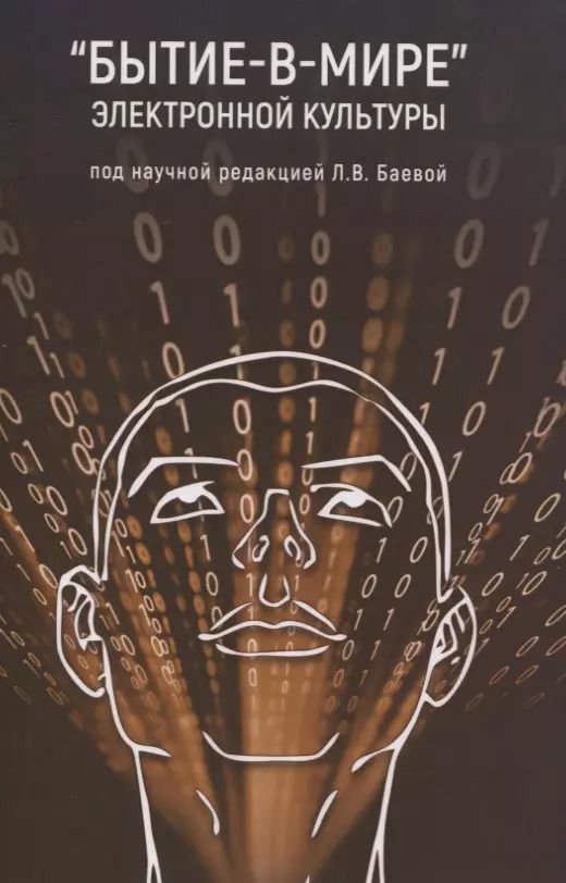 Обложка книги ""Бытие-в-мире" электронной культуры"