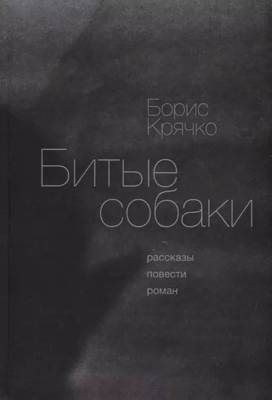 Обложка книги "Битые собаки. Рассказы, повести, роман"