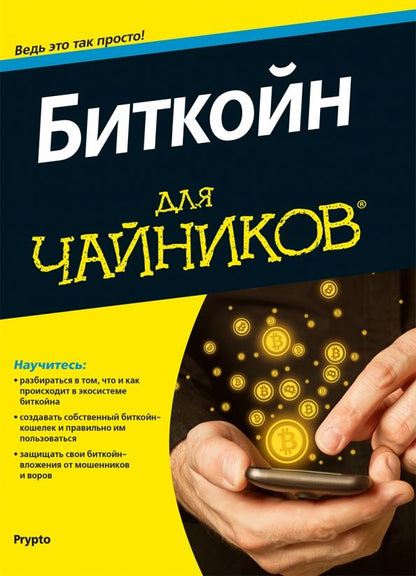 Обложка книги "Биткойн для чайников"