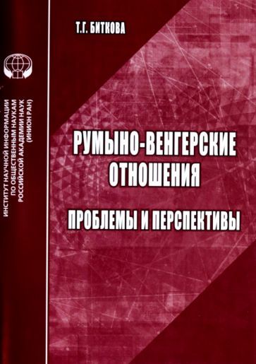 Обложка книги "Биткова: Румыно-венгерские отношения. Проблемы и перспективы. Аналитический обзор"