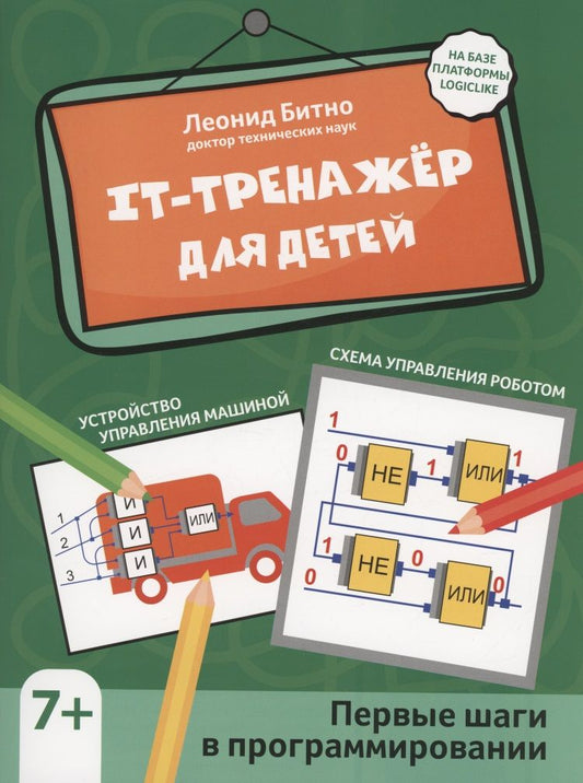 Обложка книги "Битно: IT-тренажер для детей. Первые шаги в программировании"