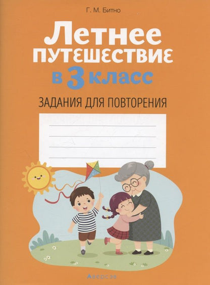 Обложка книги "Битно: Летнее путешествие в 3 класс. Задания для повторения"