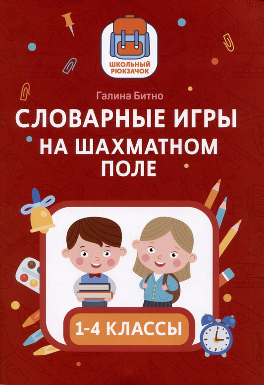 Обложка книги "Битно: Словарные игры на шахматном поле. 1-4 классы"