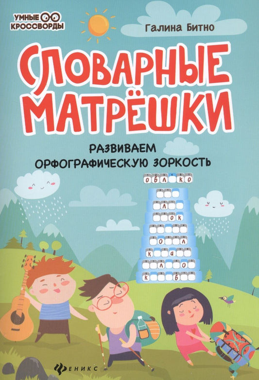 Обложка книги "Битно: Словарные матрешки. Развиваем орфографическую зоркость"