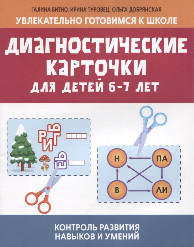 Обложка книги "Битно, Туровец: Диагностические карточки для детей 6-7 лет"