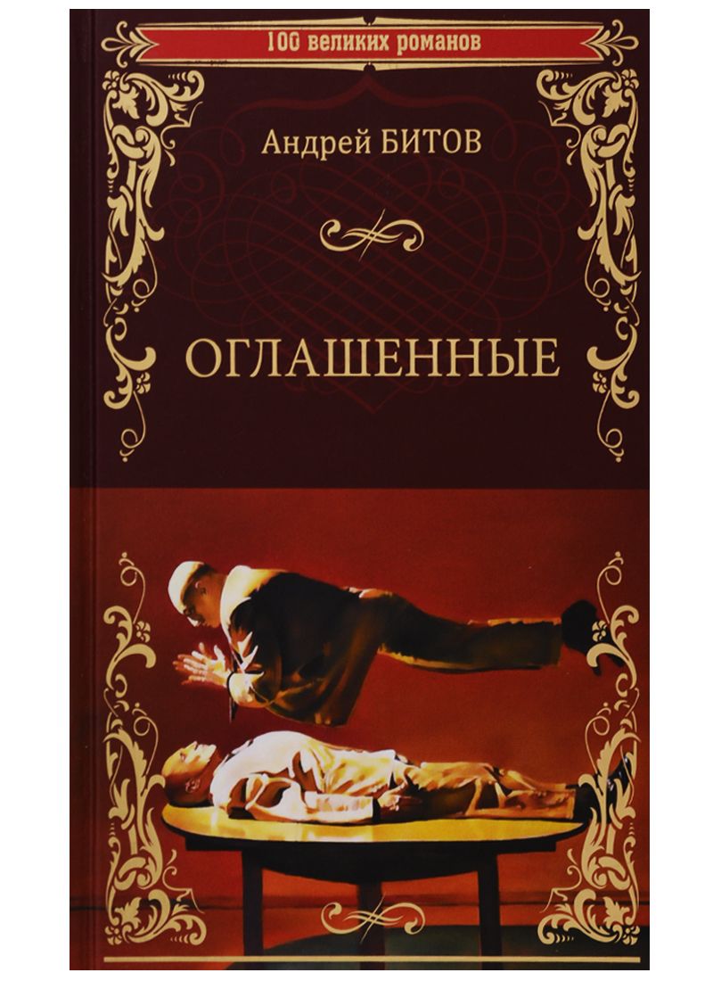 Обложка книги "Битов: Оглашенные"