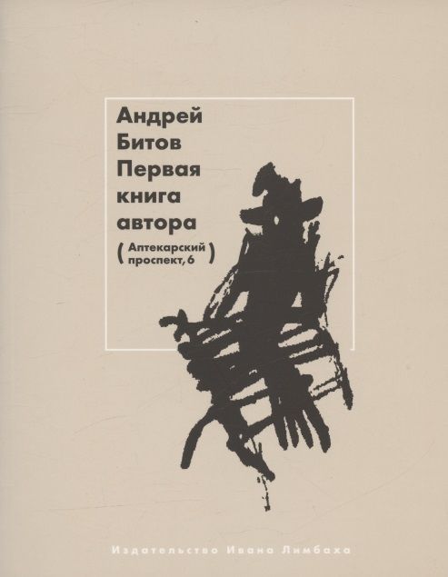 Обложка книги "Битов: Первая книга автора"