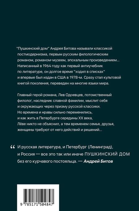 Фотография книги "Битов: Пушкинский дом"