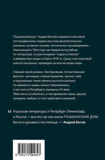 Фотография книги "Битов: Пушкинский дом"