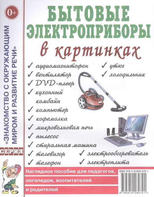 Обложка книги "Бытовые электроприборы в картинках. Наглядное пособие для педагогов, логопедов, воспитателей и родителей"